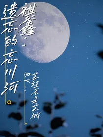 祺鑫：遗忘的忘川河