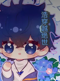 浩穿越绝世