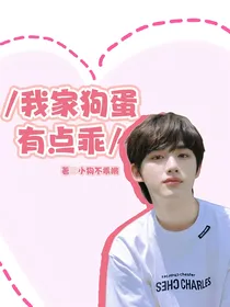 我家狗蛋有点乖