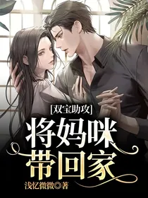 双宝助攻，将妈咪带回家