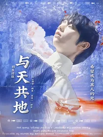羽生结弦：与天共地