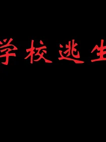 学校逃生