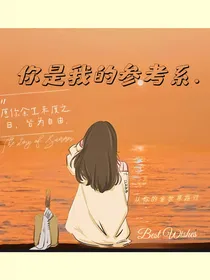 你是我的参考系