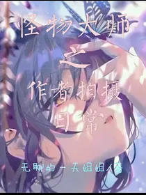 怪物大师之作者拍摄日常