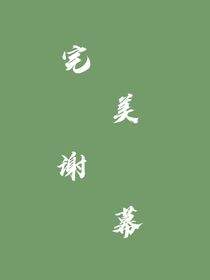 完美谢幕