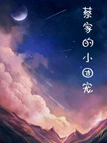 蔡家的小团宠