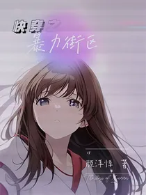 快穿之暴力街区