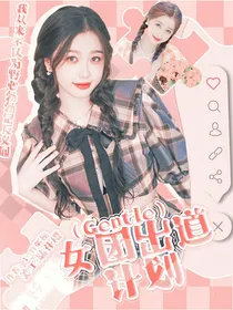 Gentle女团出道计划