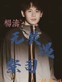 杨涛：无畏遇祭司