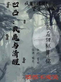 凹凸：疯魔与清醒