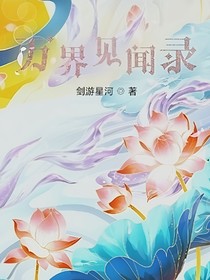 万界见闻录