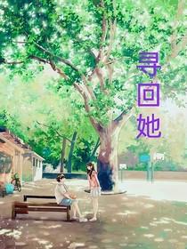 寻回她
