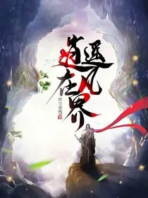 逍遥在凡界