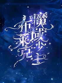 魔域少主布莱克！！
