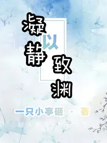 凝静以致渊