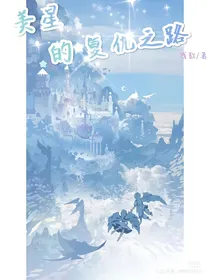 美星的复仇之路