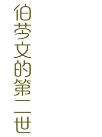 第二世……