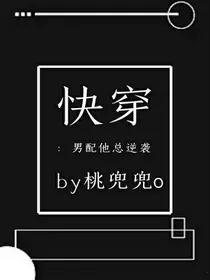 快穿：男配他总逆袭