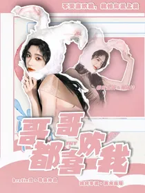 TNT：哥哥都喜欢我