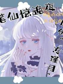 笔仙惊魂夜