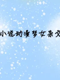 小说动漫梦女杂文