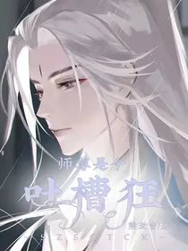 师尊是个吐槽狂
