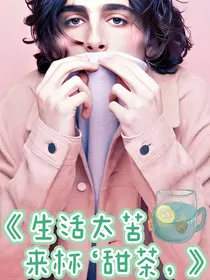 生活太苦，来杯甜茶