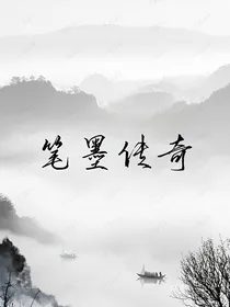 笔墨传奇