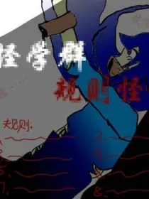 怪物学院怪谈