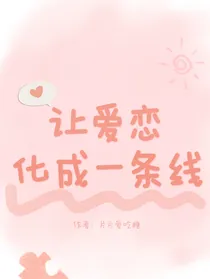 让爱恋化成一条线