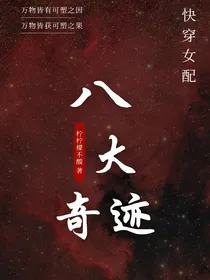 快穿女配之八大奇迹篇