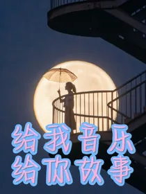 给我音乐，给你故事