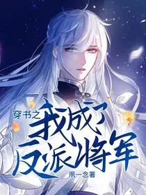 穿书之我成了反派将军