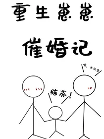 重生崽崽催婚记