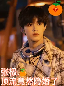 张极：顶流竟然隐婚了