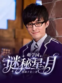 萌学园：谜秘星月