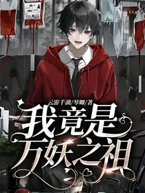 我竟是万妖之祖？