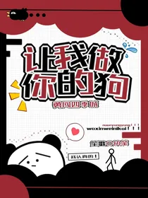 勇闯四季城：让我做你的狗