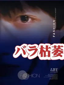 极志：玫瑰枯萎