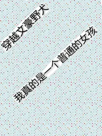 穿越文豪野犬之我真的是一个普通的女孩