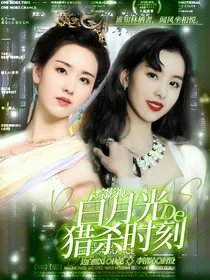 综影视：白月光的猎杀时刻