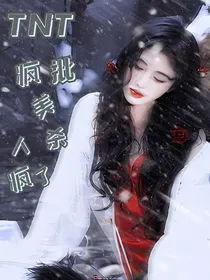 TNT：疯批美人杀疯了
