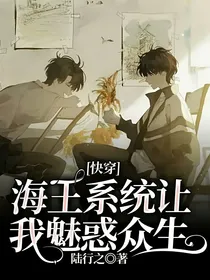 快穿：海王系统让我魅惑众生
