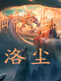仙帝重生的洛尘