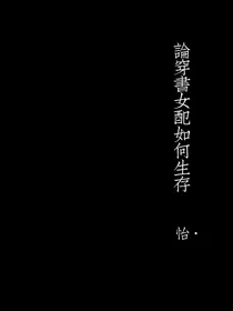 论穿书女配如何生存