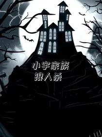 小宇家族之恐怖狼人杀