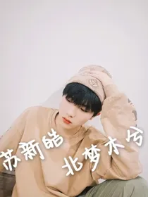 苏新皓：北梦木兮