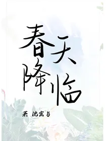 春天降临-d782