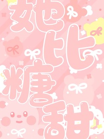 张极：她比糖甜