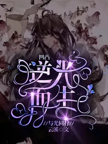 凹凸：逆光而生，与光而行